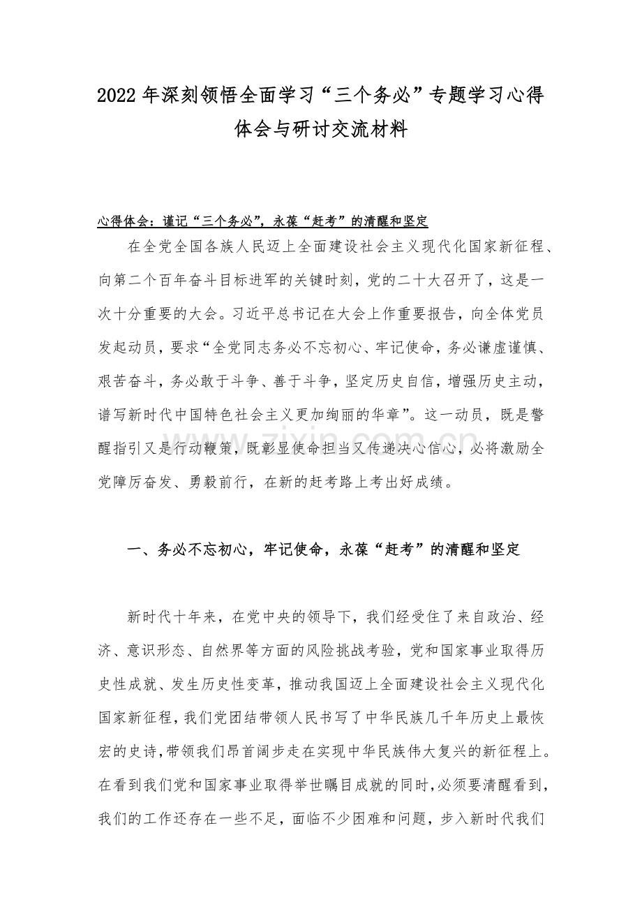 2022年深刻领悟全面学习“三个务必”专题学习心得体会与研讨交流材料.docx_第1页