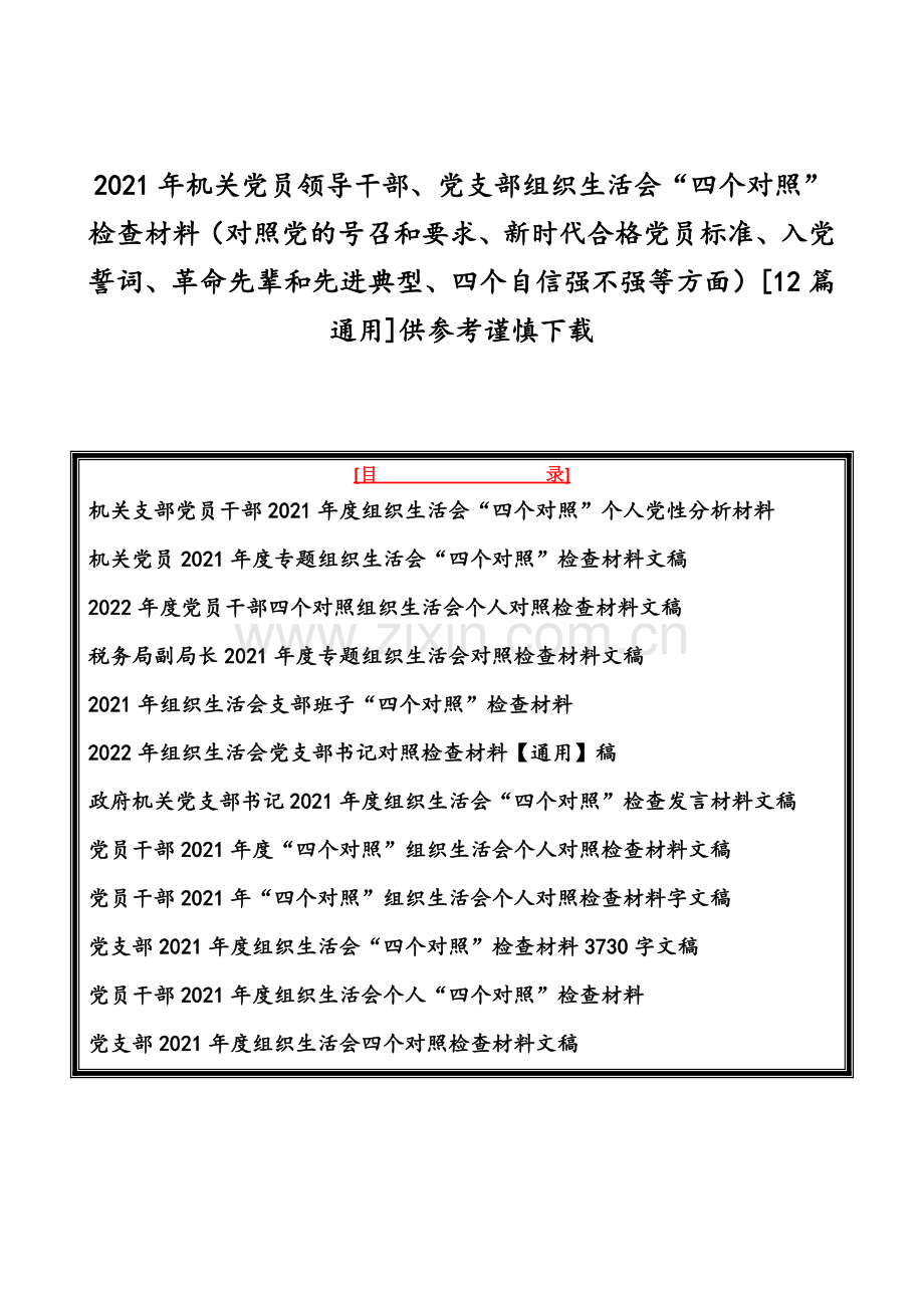 2021年机关党员领导干部、党支部组织生活会“四个对照”检查材料（对照党的号召和要求、新时代合格党员标准、入党誓词、革命先辈和先进典型、四个自信强不强等方面）[12篇通用]供参考谨慎下载.docx_第1页