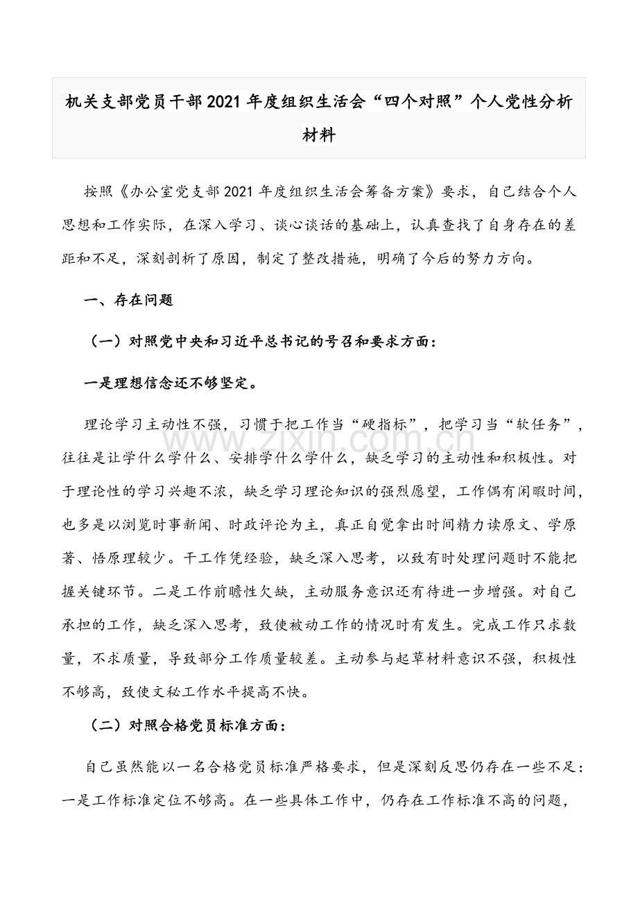 2021年机关党员领导干部、党支部组织生活会“四个对照”检查材料（对照党的号召和要求、新时代合格党员标准、入党誓词、革命先辈和先进典型、四个自信强不强等方面）[12篇通用]供参考谨慎下载.docx_第2页