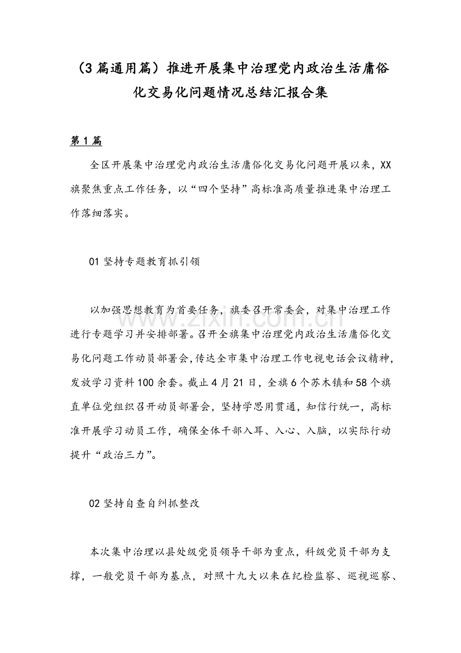 （3篇通用篇）推进开展集中治理党内政治生活庸俗化交易化问题情况总结汇报合集.docx_第1页