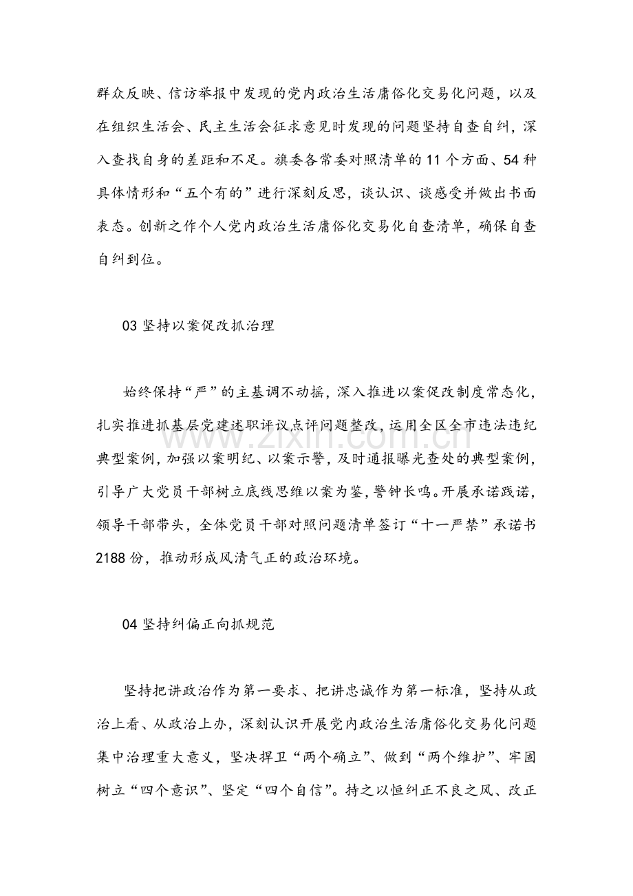 （3篇通用篇）推进开展集中治理党内政治生活庸俗化交易化问题情况总结汇报合集.docx_第2页