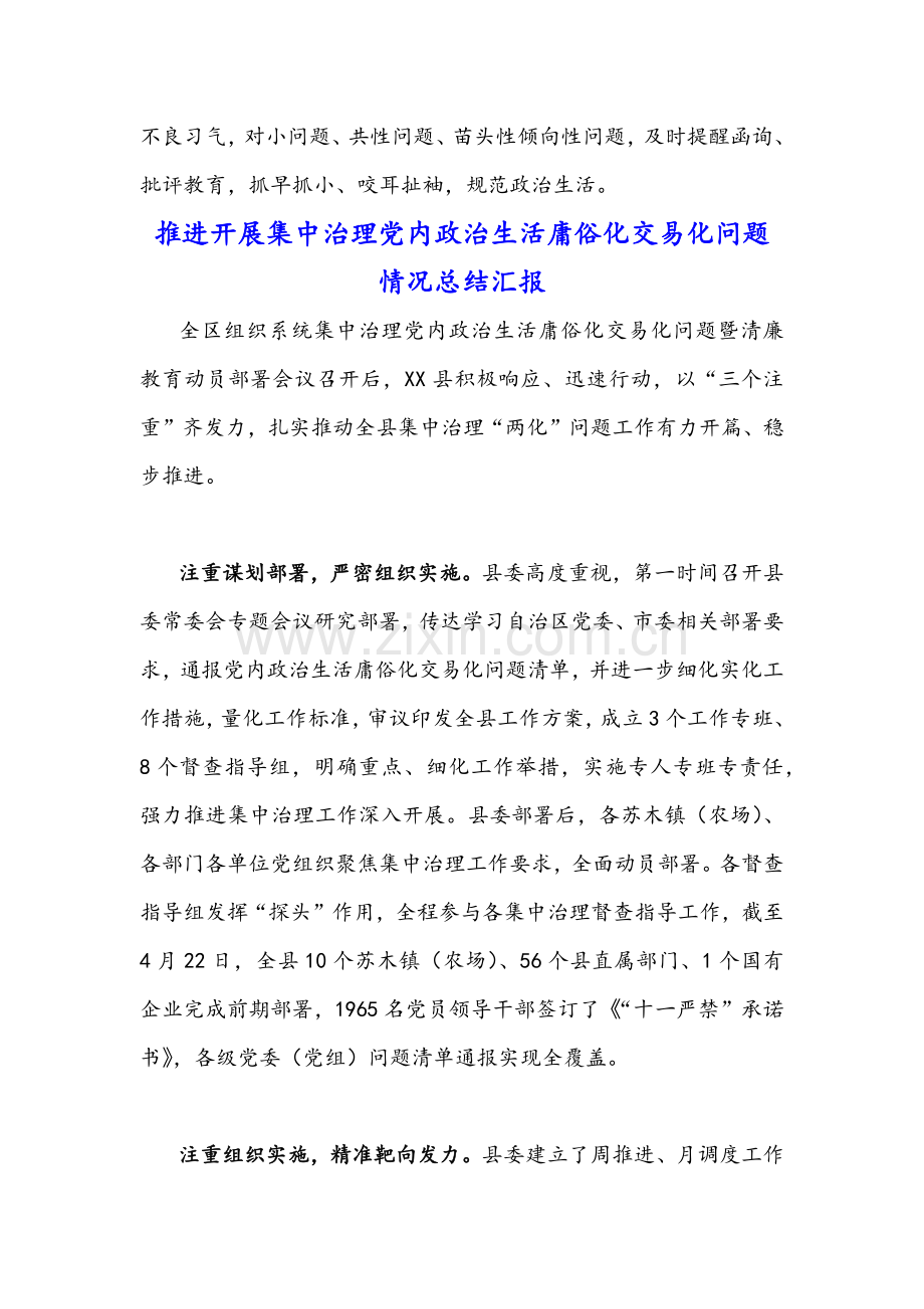 （3篇通用篇）推进开展集中治理党内政治生活庸俗化交易化问题情况总结汇报合集.docx_第3页