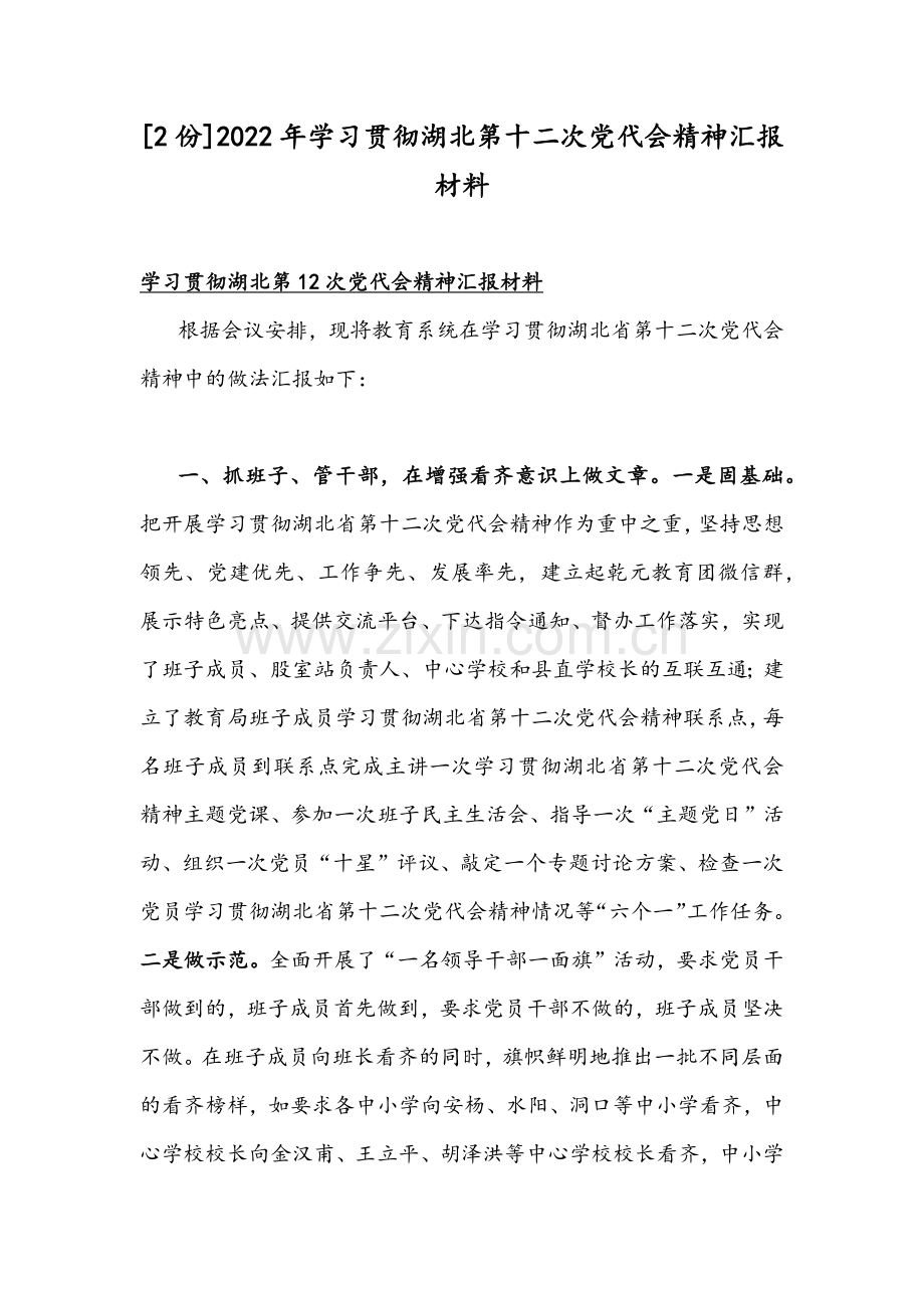 [2份]2022年学习贯彻湖北第十二次党代会精神汇报材料.docx_第1页