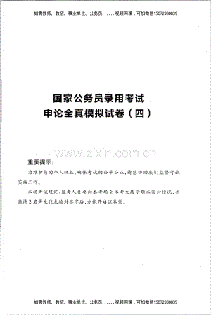 Removed_D_公务员录用考试申论全真模拟试卷（四）.pdf