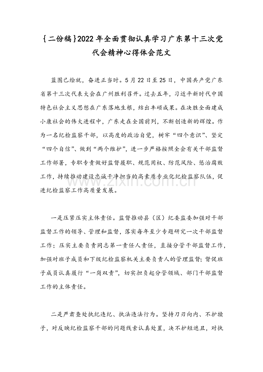 ｛二份稿｝2022年全面贯彻认真学习广东第十三次党代会精神心得体会范文.docx_第1页