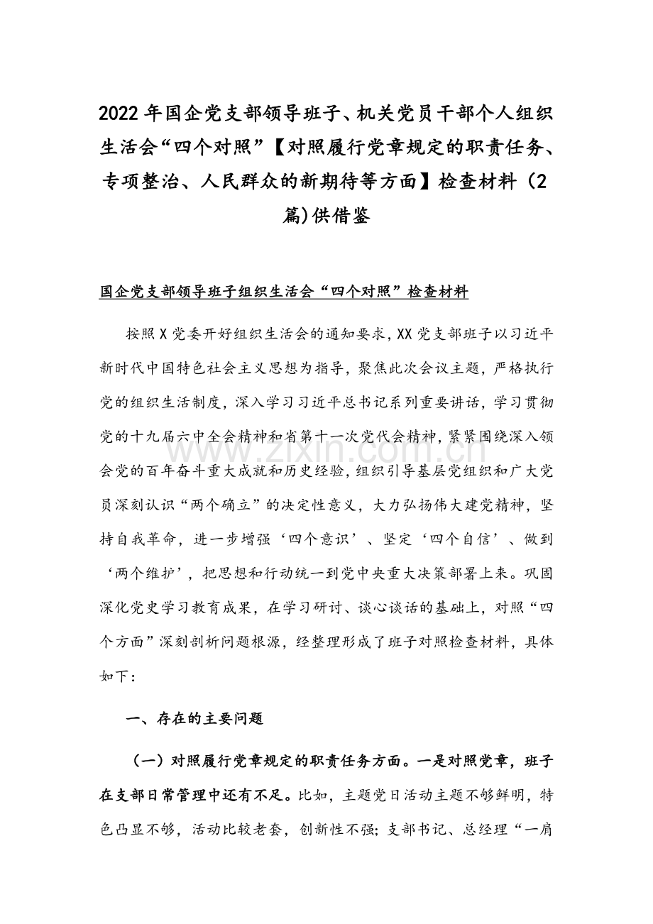 2022年国企党支部领导班子、机关党员干部个人组织生活会“四个对照”【对照履行党章规定的职责任务、专项整治、人民群众的新期待等方面】检查材料（2篇)供借鉴.docx_第1页