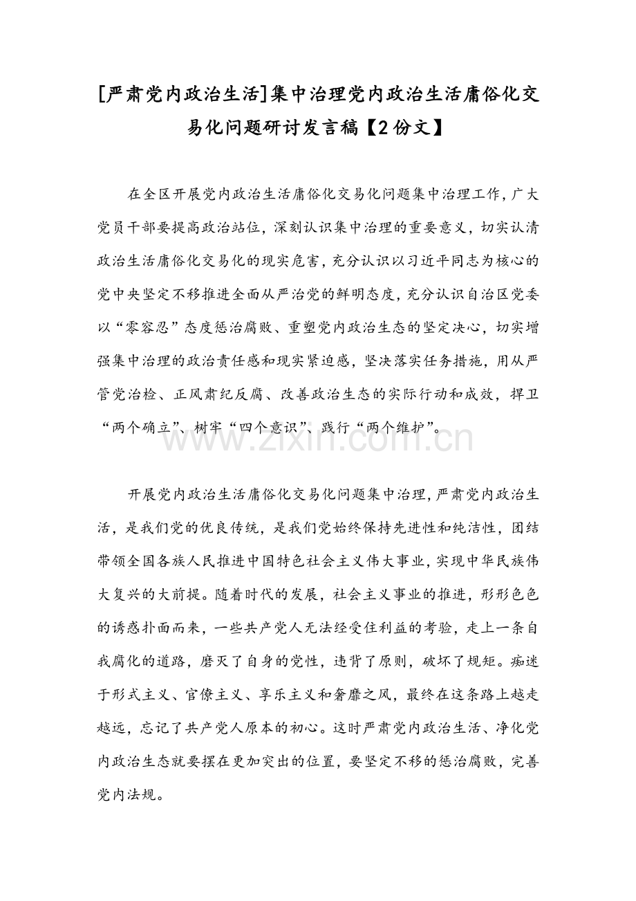 [严肃党内政治生活]集中治理党内政治生活庸俗化交易化问题研讨发言稿【2份文】.docx_第1页