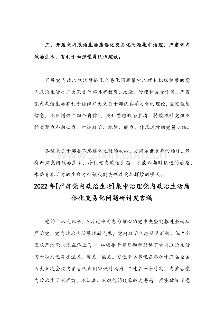 [严肃党内政治生活]集中治理党内政治生活庸俗化交易化问题研讨发言稿【2份文】.docx_第3页