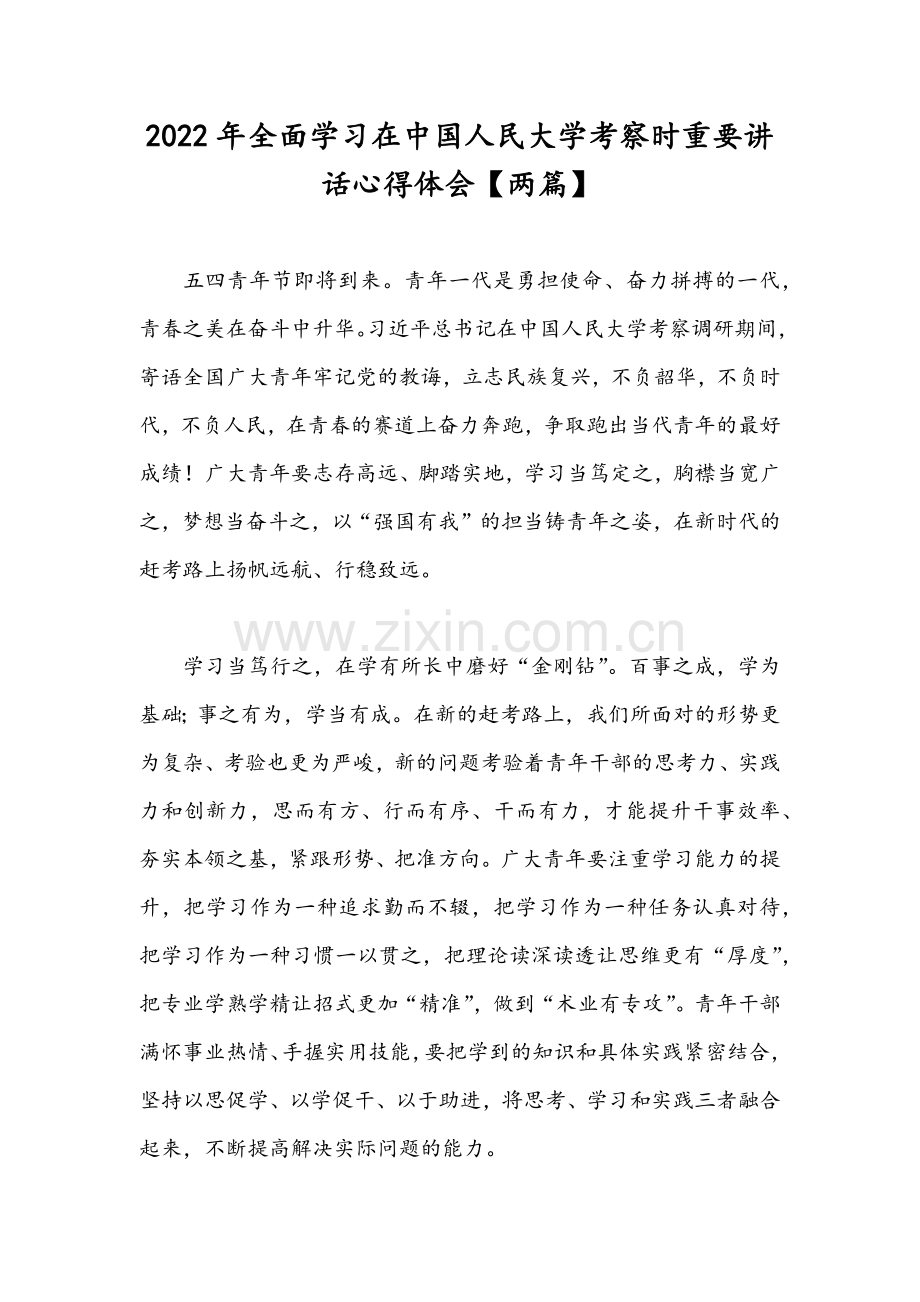 2022年全面学习在中国人民大学考察时重要讲话心得体会【两篇】.docx_第1页