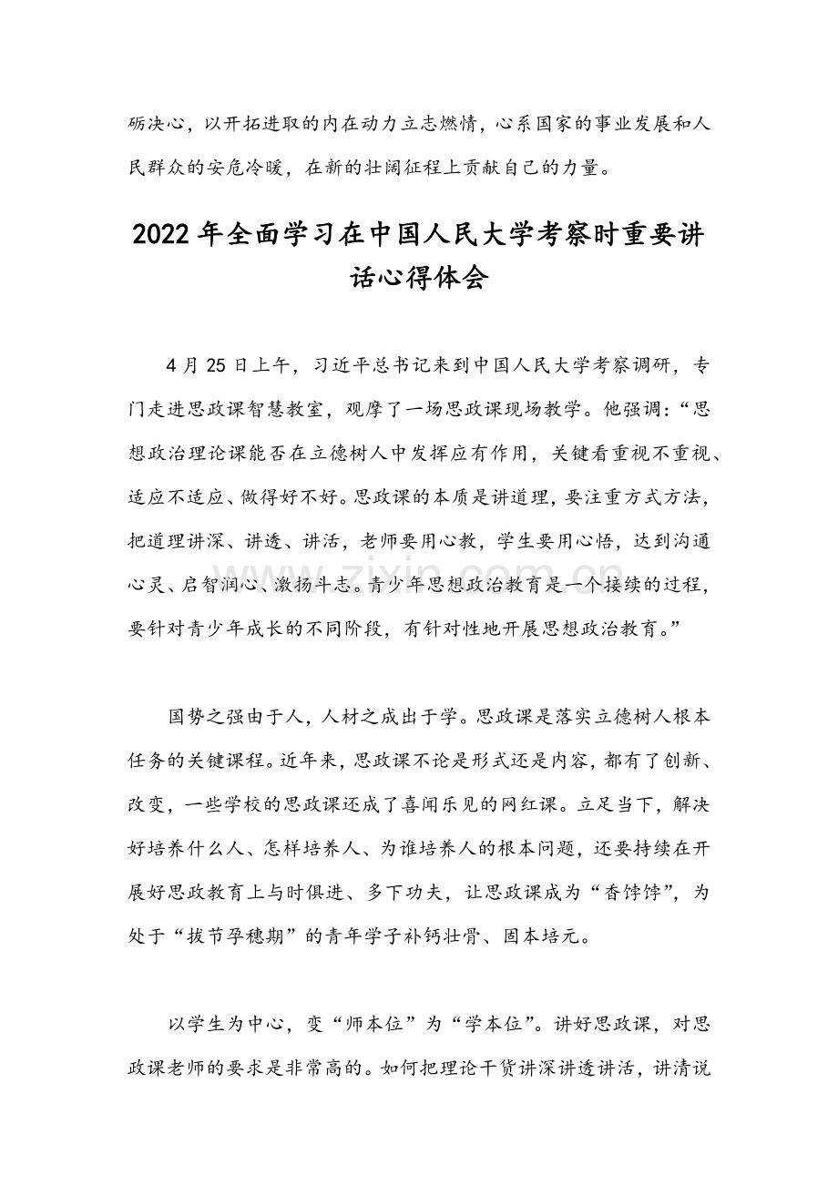 2022年全面学习在中国人民大学考察时重要讲话心得体会【两篇】.docx_第3页