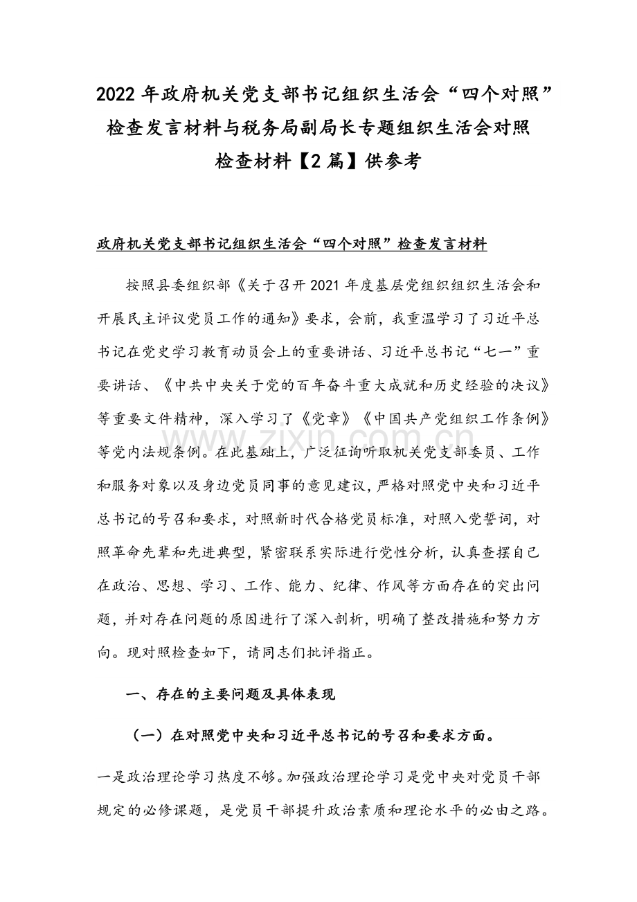 2022年政府机关党支部书记组织生活会“四个对照”检查发言材料与税务局副局长专题组织生活会对照检查材料【2篇】供参考.docx_第1页