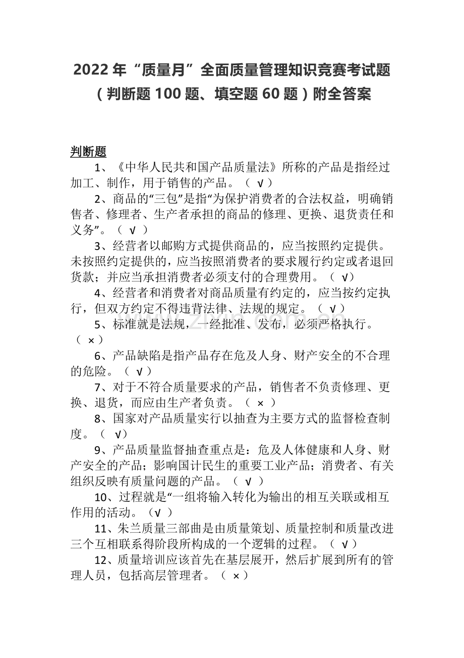 2022年“质量月”全面质量管理知识竞赛考试题（判断题100题、填空题60题）附全答案.docx_第1页