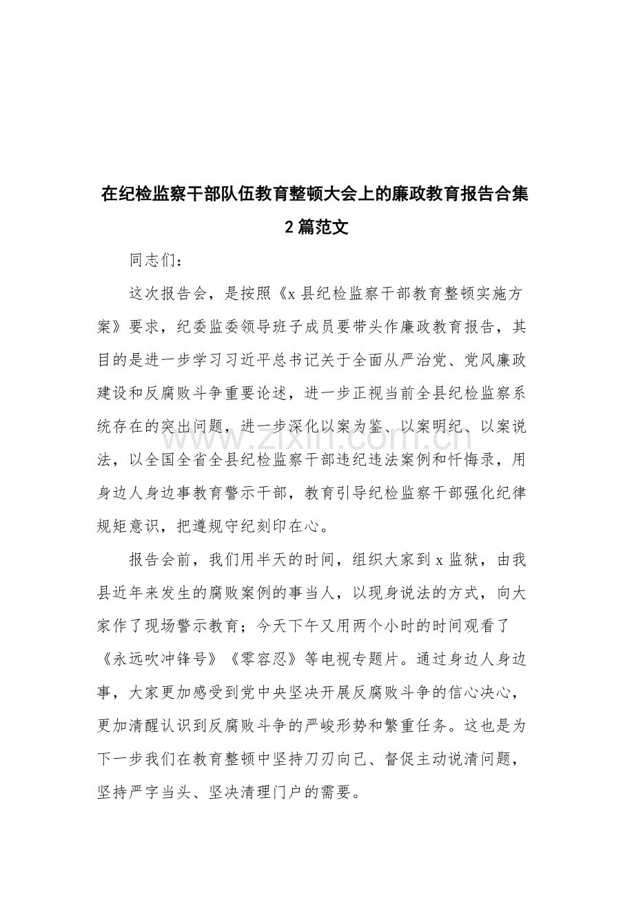 在纪检监察干部队伍教育整顿大会上的廉政教育报告合集2篇范文.docx_第1页