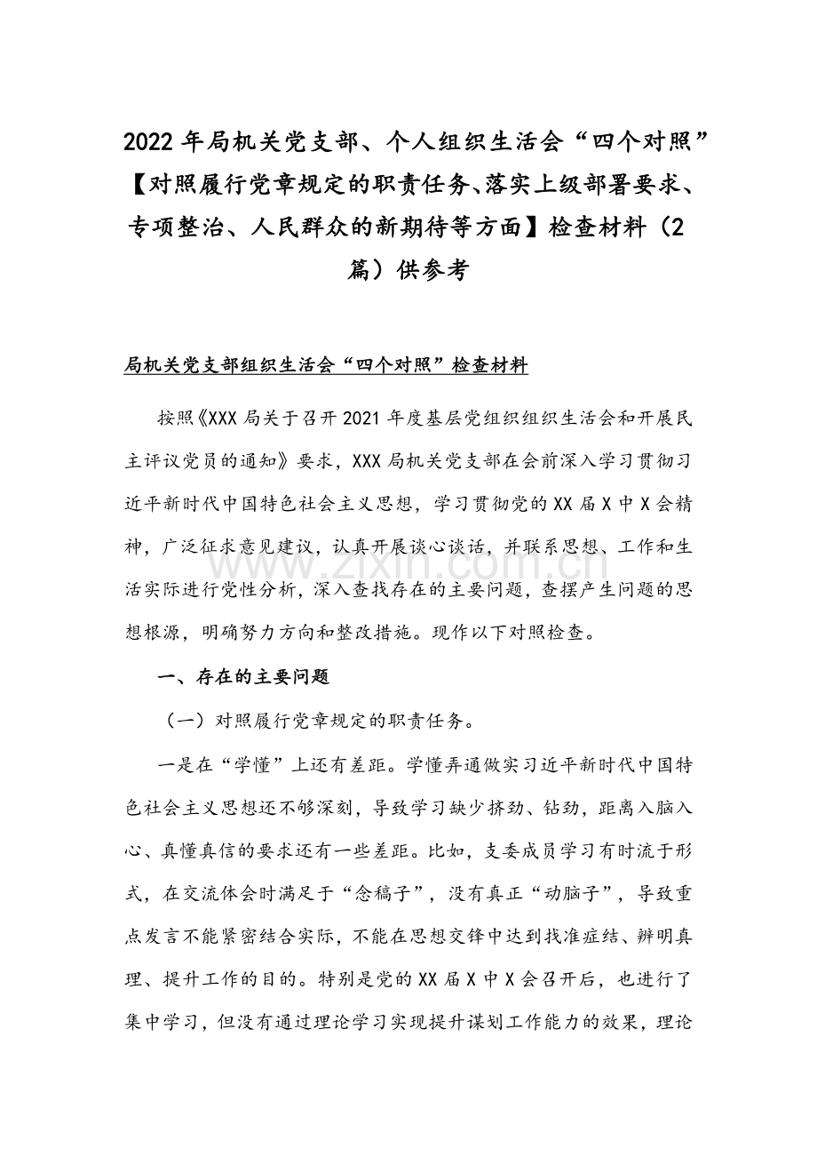 2022年局机关党支部、个人组织生活会“四个对照”【对照履行党章规定的职责任务、落实上级部署要求、专项整治、人民群众的新期待等方面】检查材料（2篇）供参考.docx_第1页