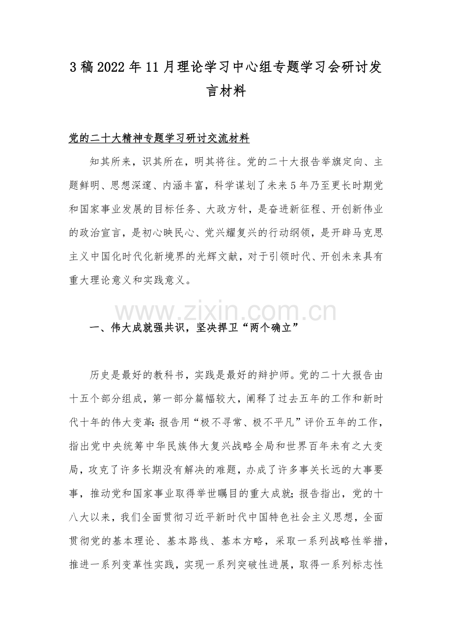 3稿2022年11月理论学习中心组专题学习会研讨发言材料.docx_第1页