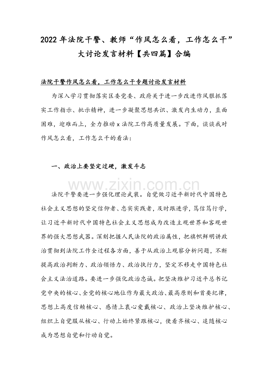 2022年法院干警、教师“作风怎么看工作怎么干”大讨论发言材料【共四篇】合编.docx_第1页