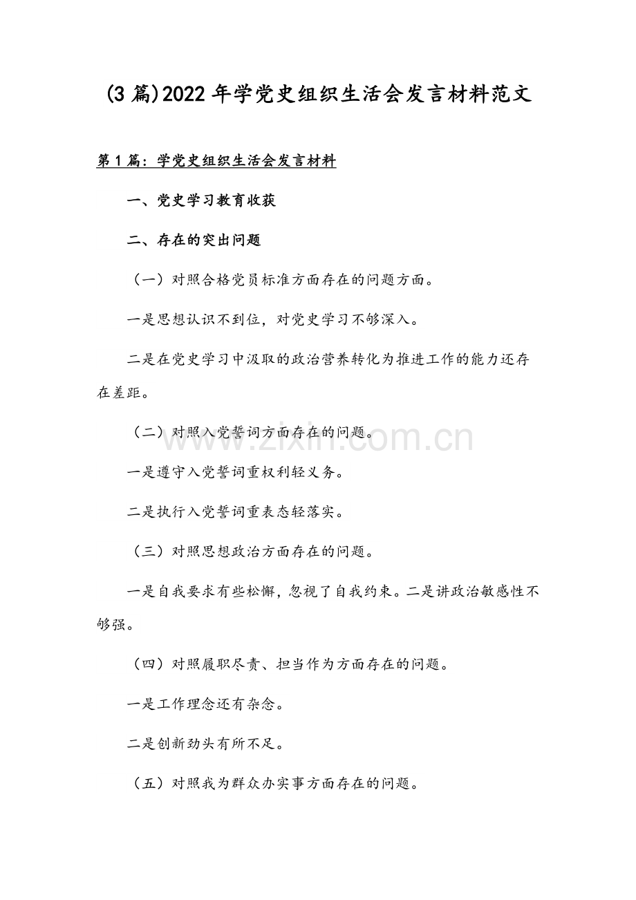 (3篇)2022年学党史组织生活会发言材料范文.docx_第1页