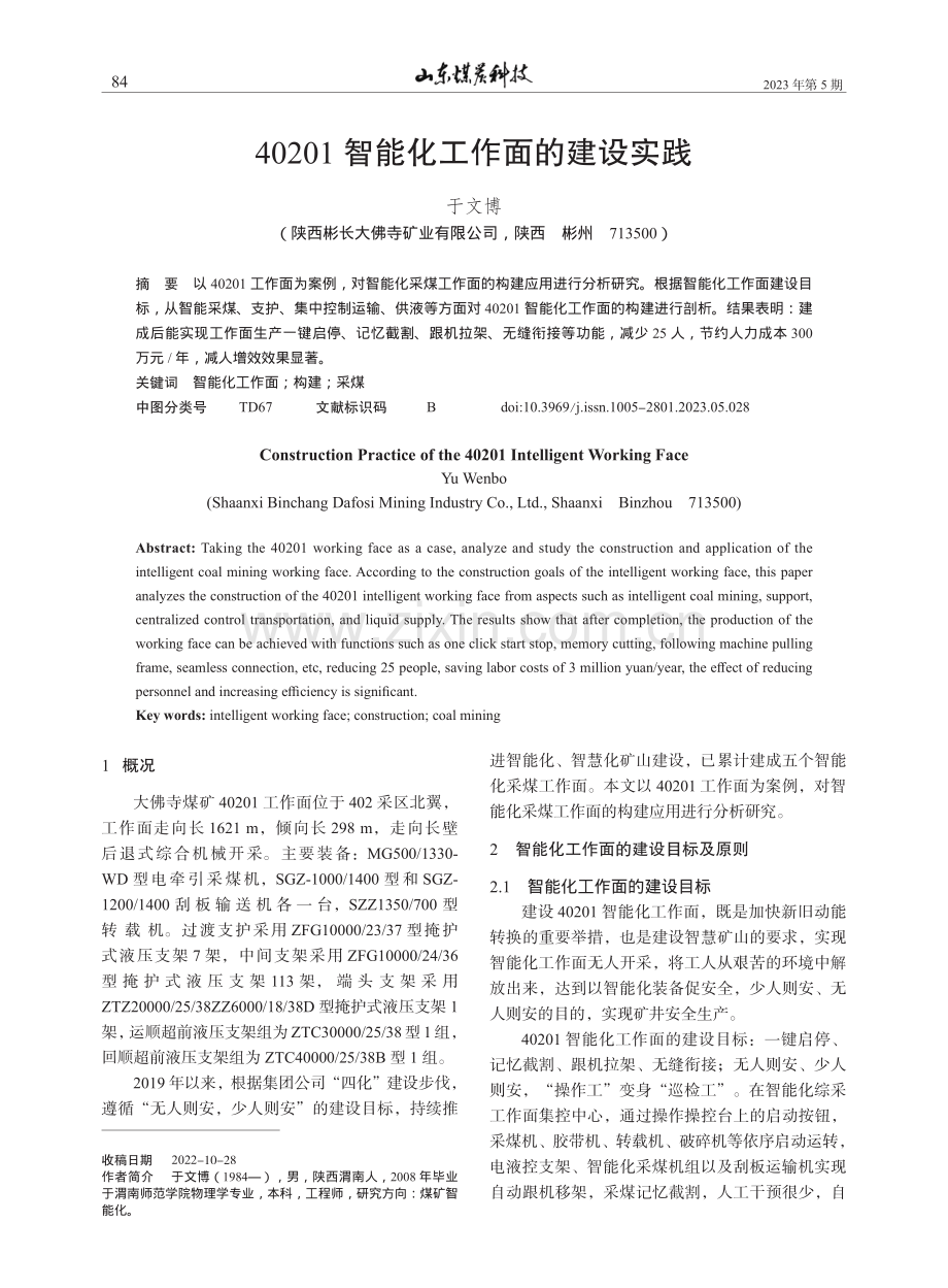 40201智能化工作面的建设实践_于文博.pdf_第1页