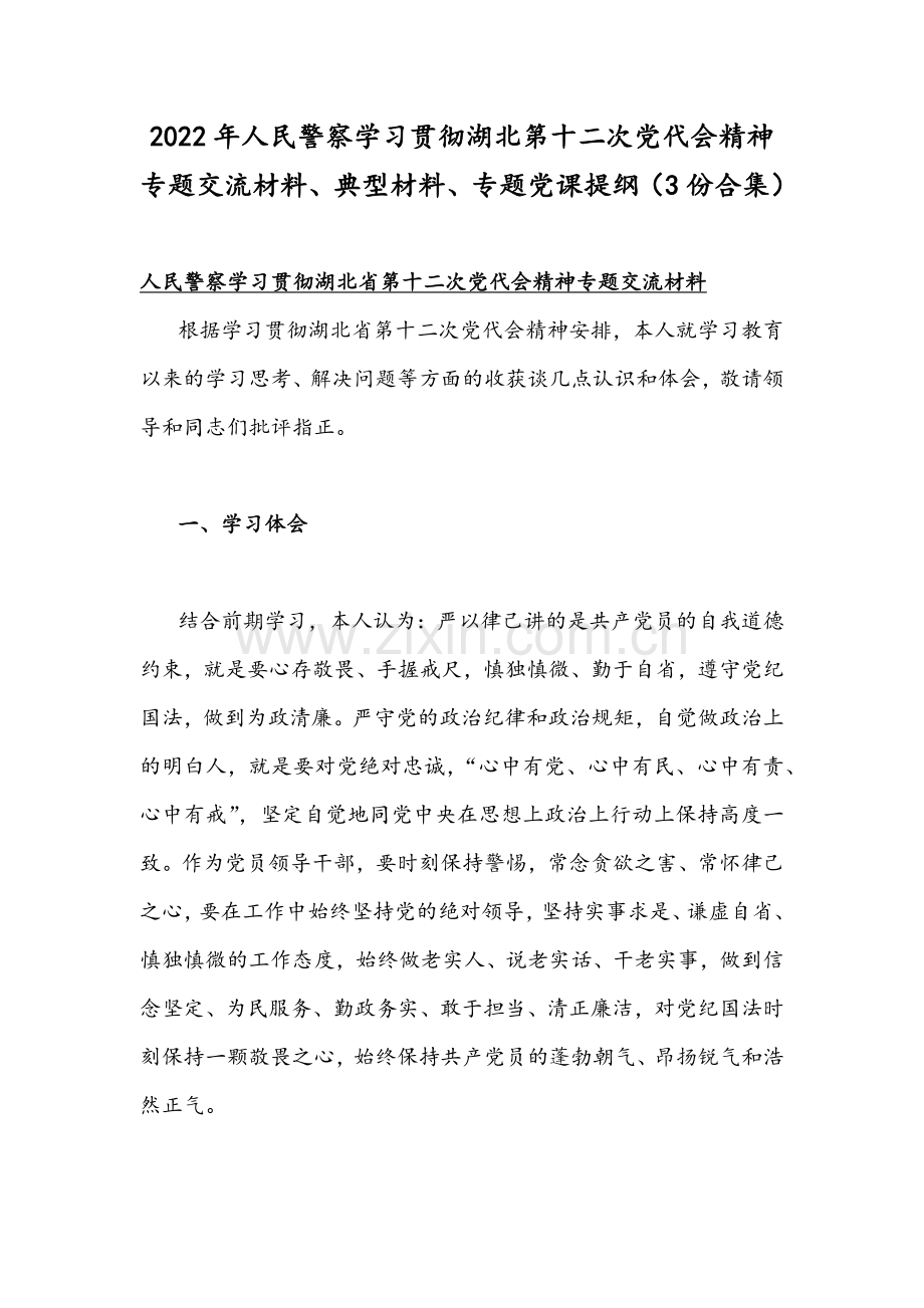 2022年人民警察学习贯彻湖北第十二次党代会精神专题交流材料、典型材料、专题党课提纲（3份合集）.docx_第1页