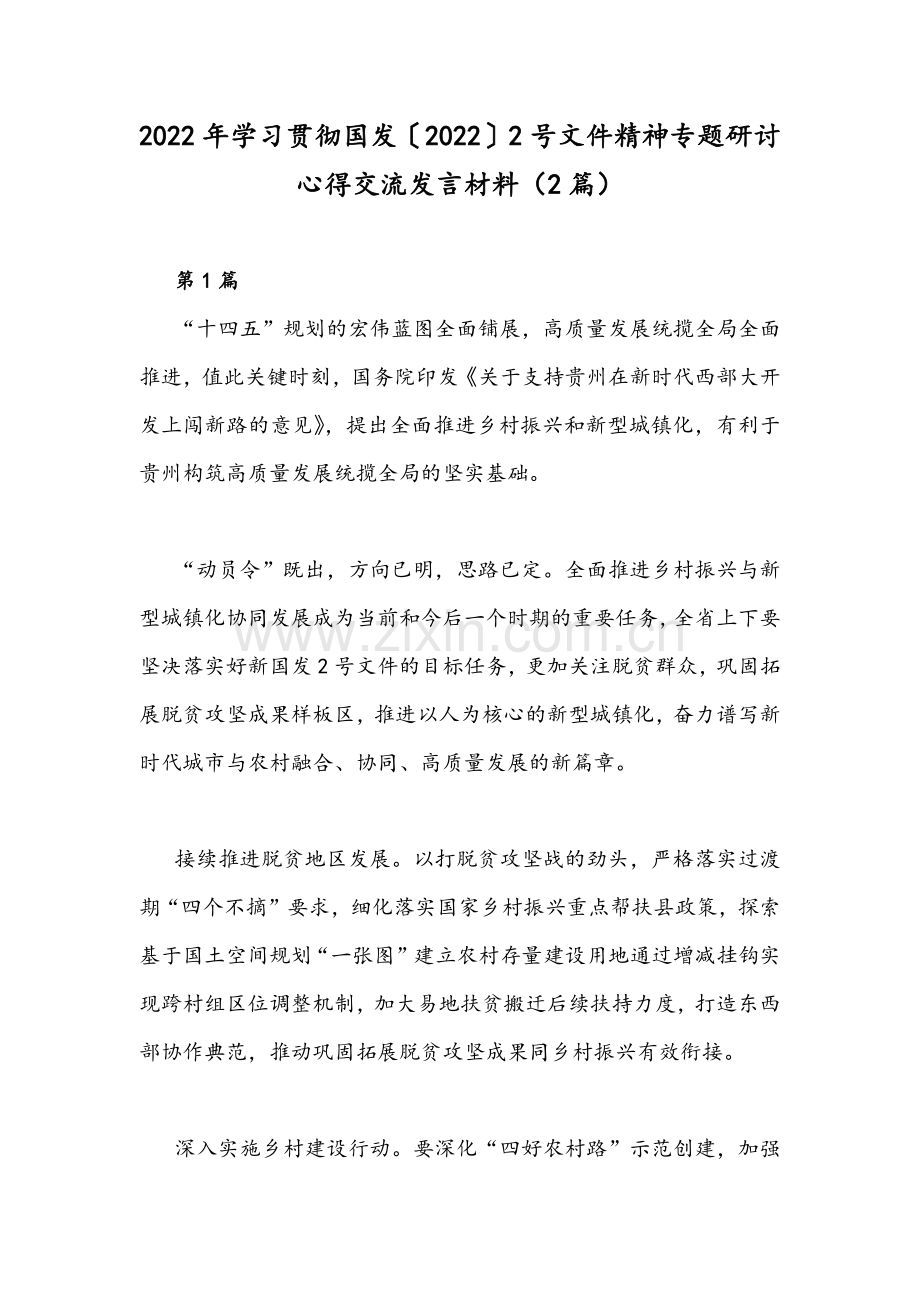 2022年学习贯彻国发〔2022〕2号文件精神专题研讨心得交流发言材料（2篇）.docx_第1页