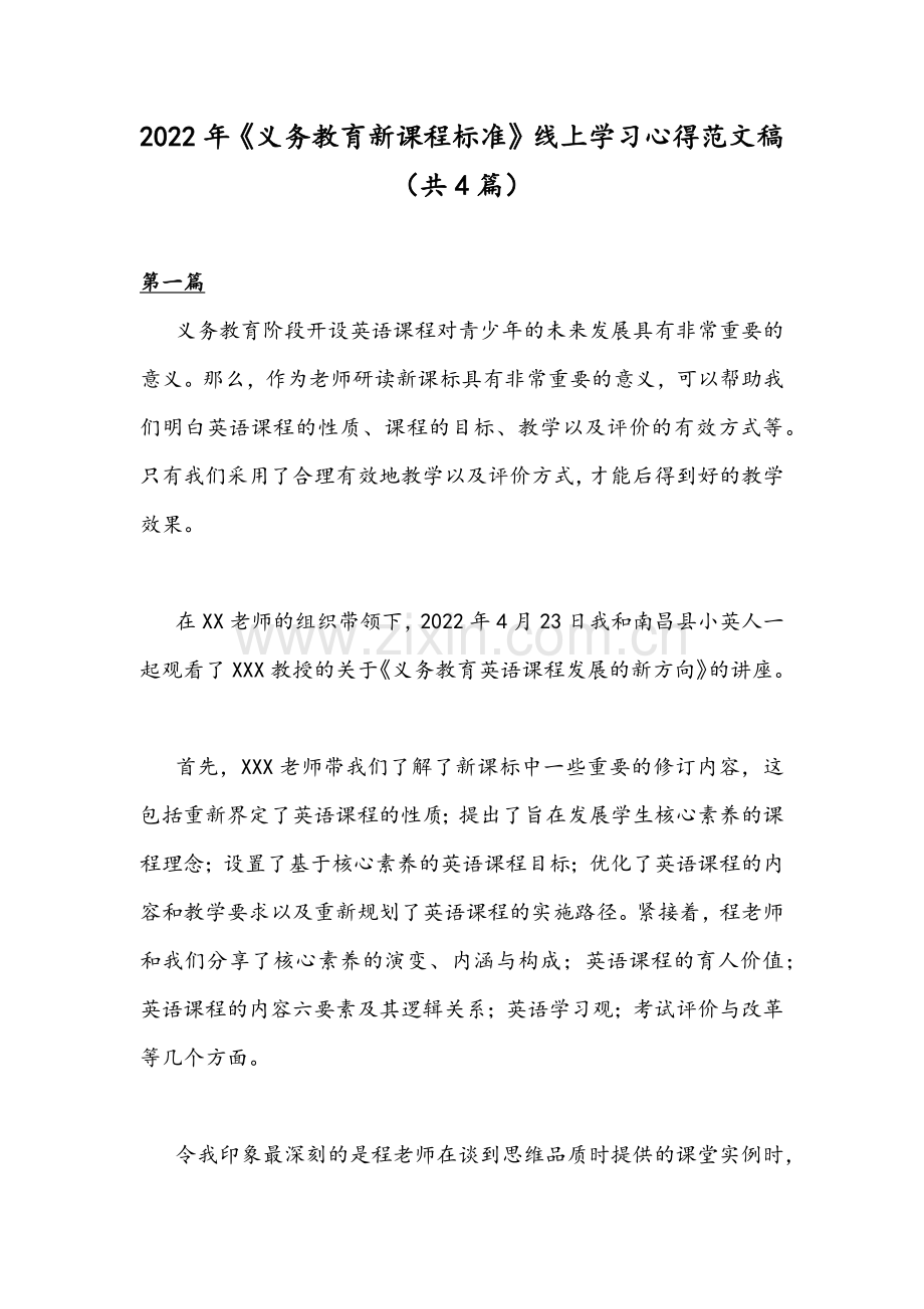 2022年《义务教育新课程标准》线上学习心得范文稿（共4篇）.docx_第1页