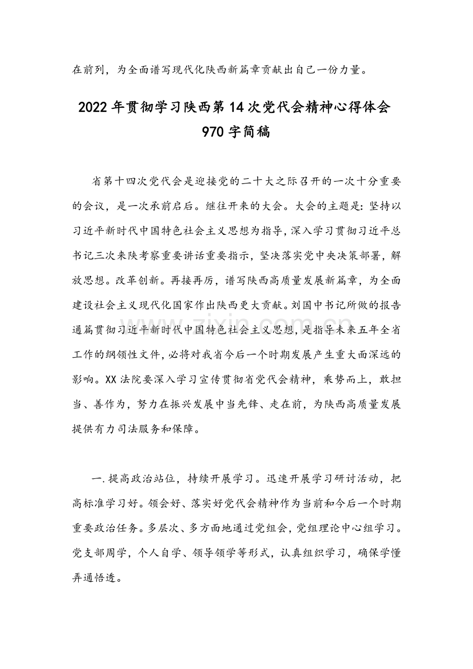 2022年学习陕西第14次党代会精神心得体会2篇文.docx_第3页