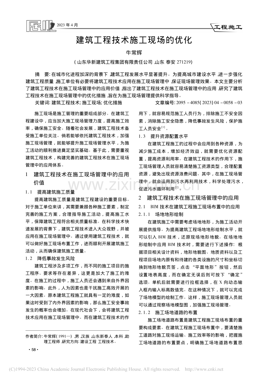 建筑工程技术施工现场的优化_牛常辉.pdf_第1页