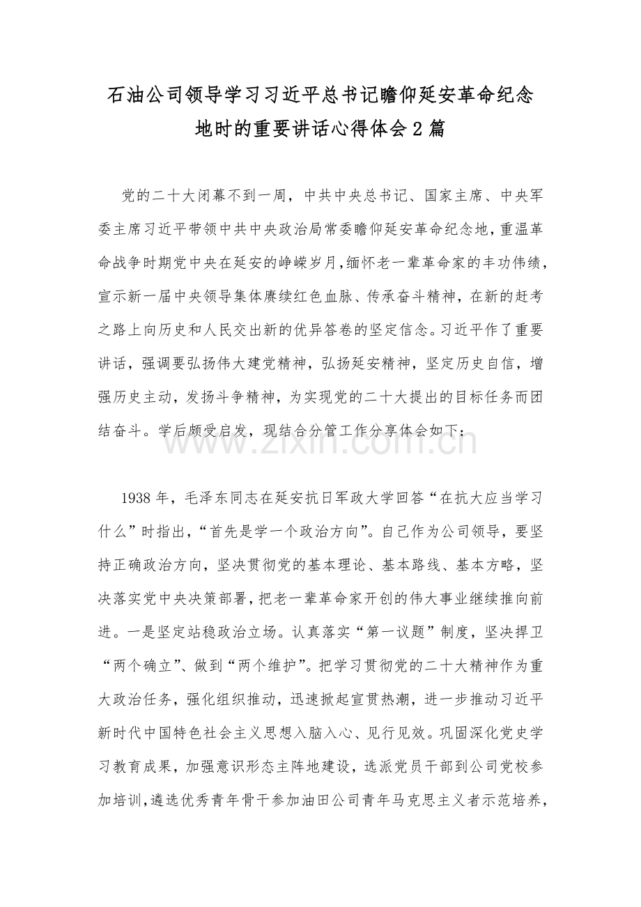 石油公司领导学习习近平总书记瞻仰延安革命纪念地时的重要讲话心得体会2篇.docx_第1页