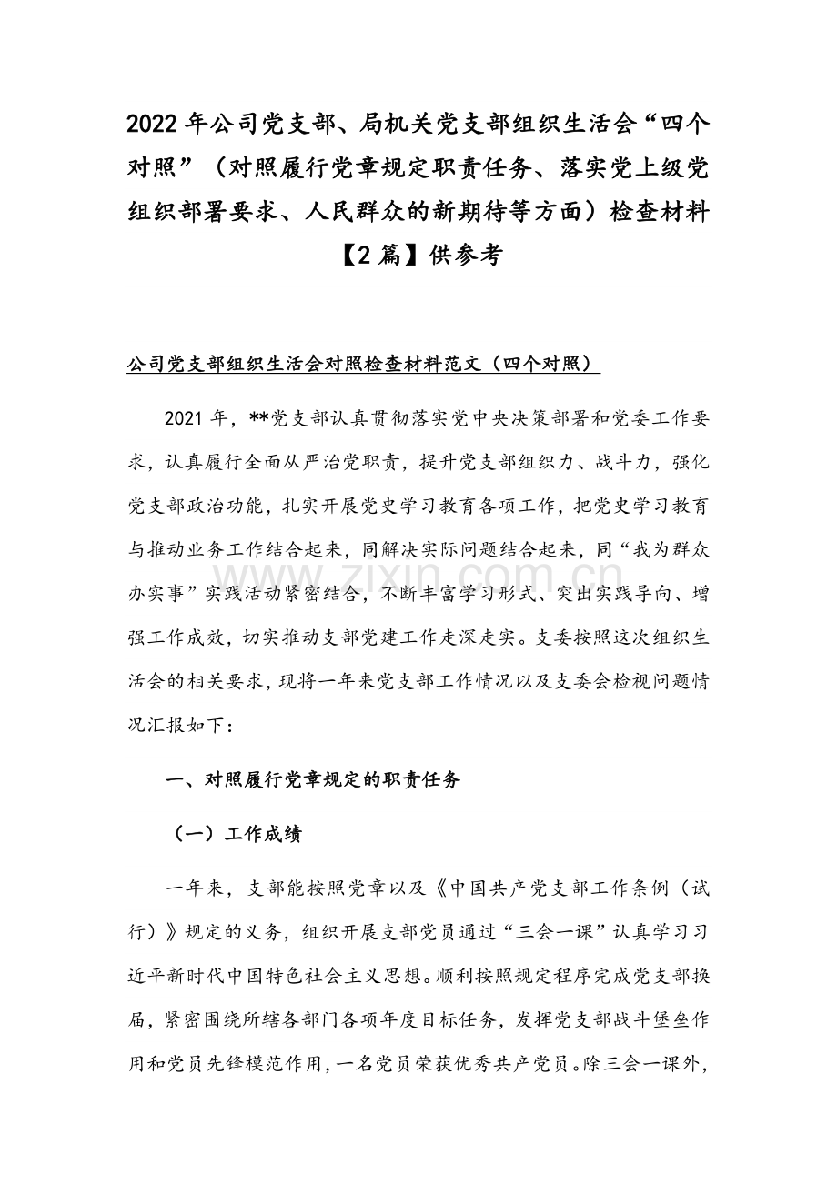 2022年公司党支部、机关党支部组织生活会“四个对照”（对照履行党章规定职责任务、落实党上级部署要求、人民群众的新期待等方面）检查材料【2篇】供参考.docx_第1页