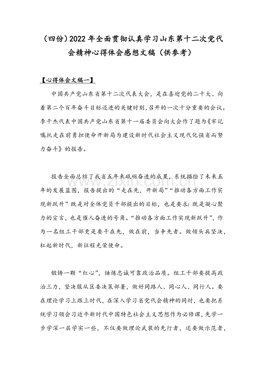 （四份）2022年全面贯彻认真学习山东第十二次党代会精神心得体会感想文稿（供参考）.docx_第1页