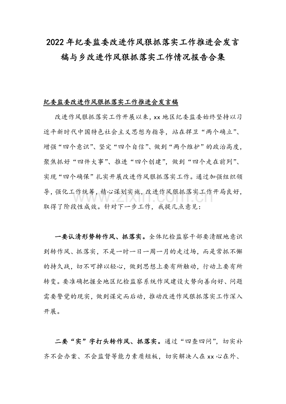 2022年纪委监委改进作风狠抓落实工作推进会发言稿与乡改进作风狠抓落实工作情况报告合集.docx_第1页