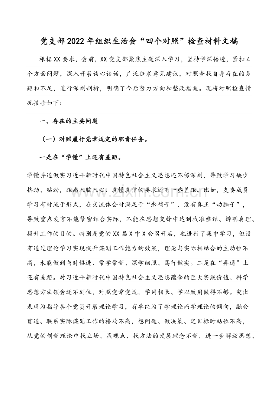 2022年党支部班子、国有企业党员领导组织生活会“四个对照”【对照履行党章规定职责任务、落实党上级部署要求、完成党史学习教育、专项整治、人民群众新期待等方面】检查材料（十篇）集锦供参考.docx_第2页