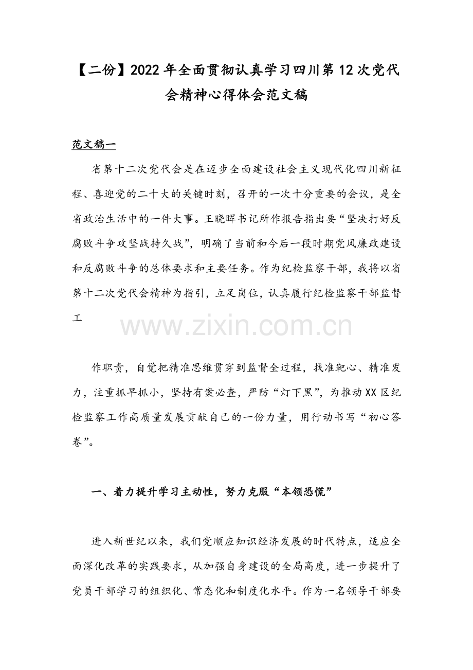 【二份】2022年全面贯彻认真学习四川第12次党代会精神心得体会范文稿.docx_第1页