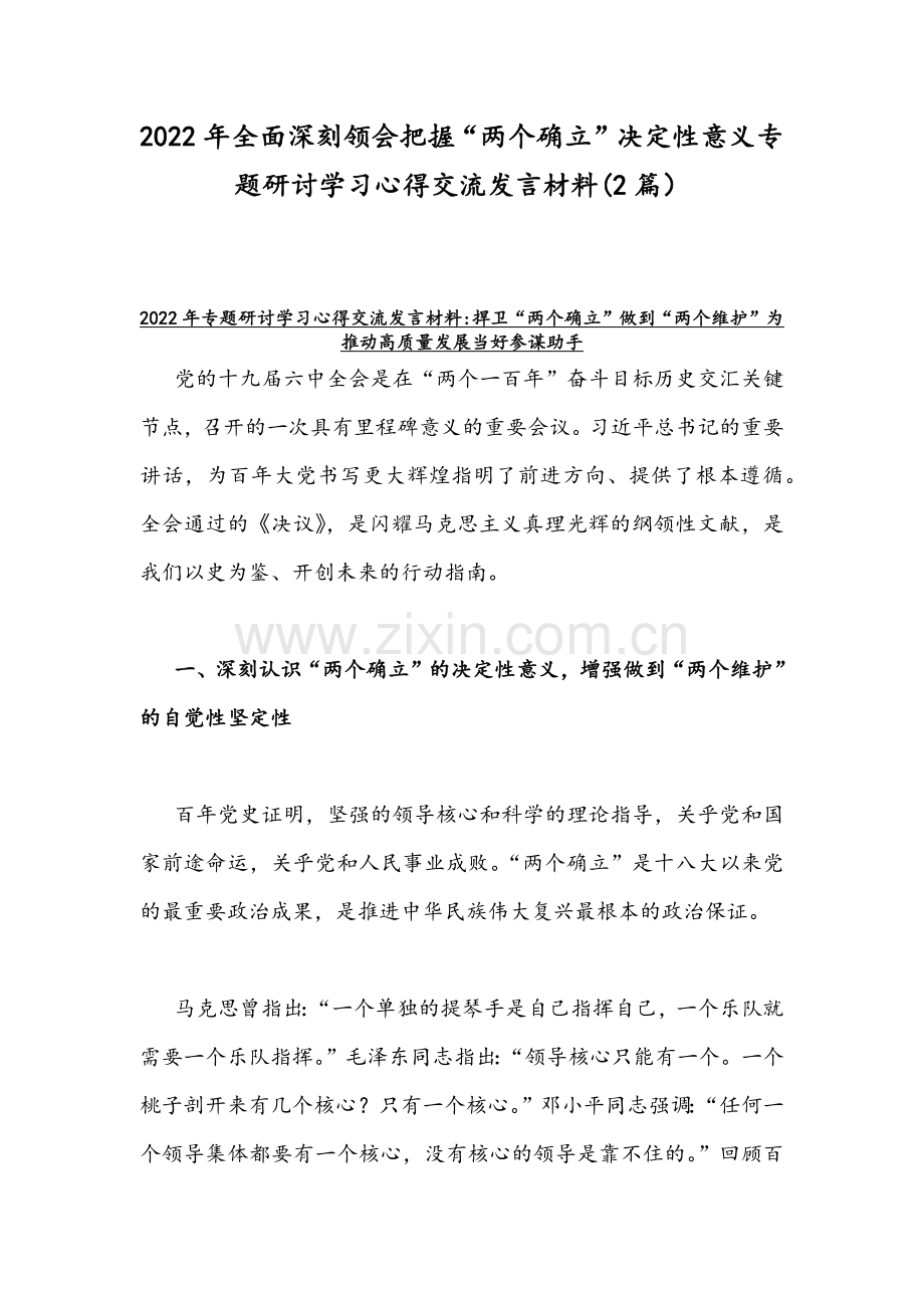 2022年全面深刻领会把握“两个确立”决定性意义专题研讨学习心得交流发言材料(2篇）.docx_第1页