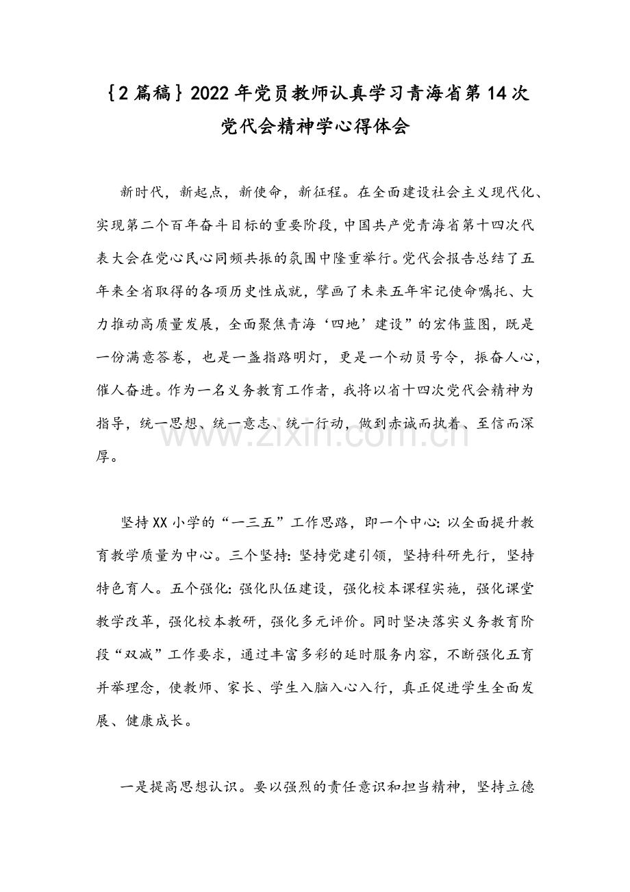 ｛2篇稿｝2022年党员教师认真学习青海省第14次党代会精神学心得体会.docx_第1页