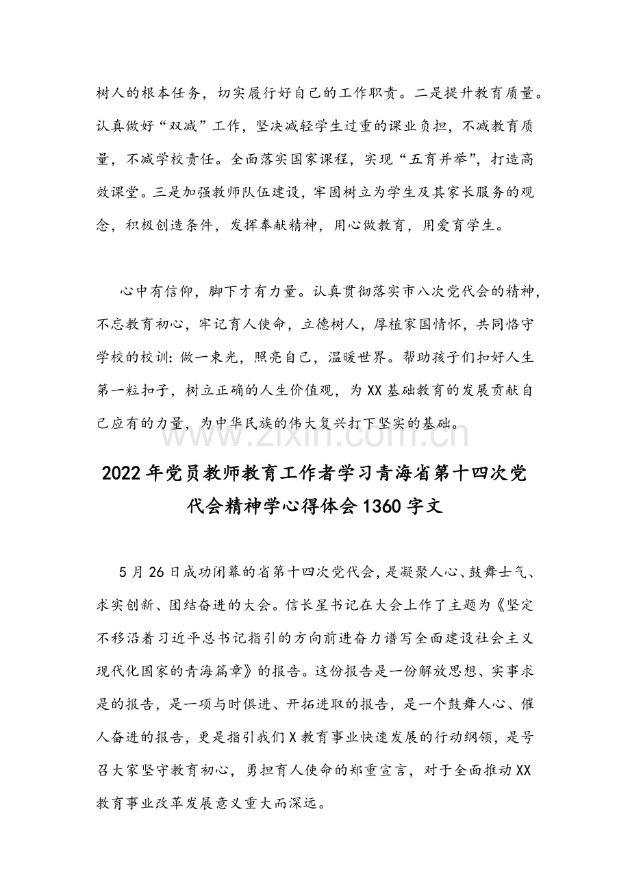 ｛2篇稿｝2022年党员教师认真学习青海省第14次党代会精神学心得体会.docx_第2页