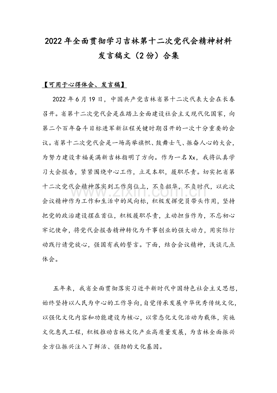 2022年全面贯彻学习吉林第十二次党代会精神材料发言稿文（2份）合集.docx_第1页