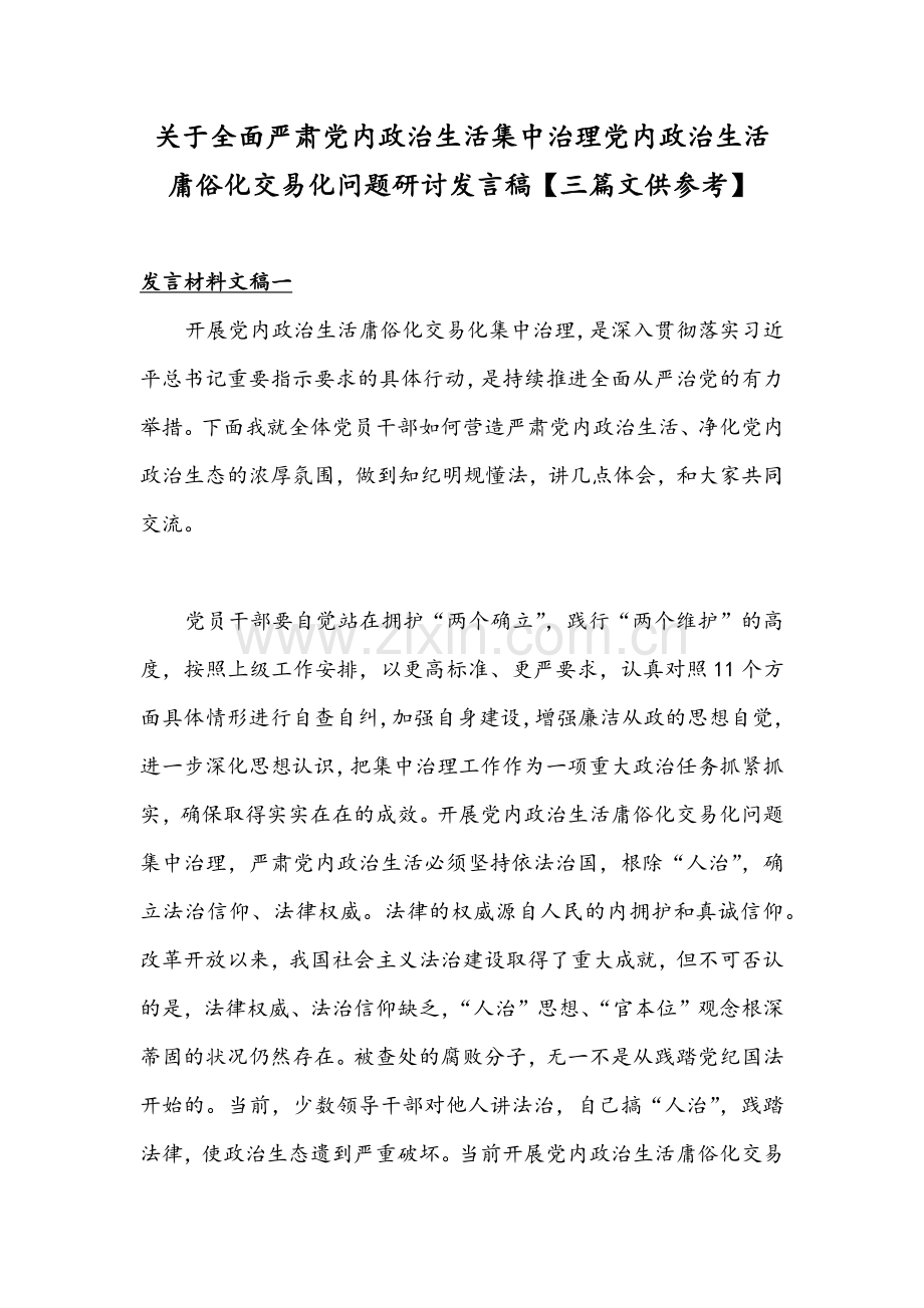 关于全面严肃党内政治生活集中治理党内政治生活庸俗化交易化问题研讨发言稿【三篇文供参考】.docx_第1页