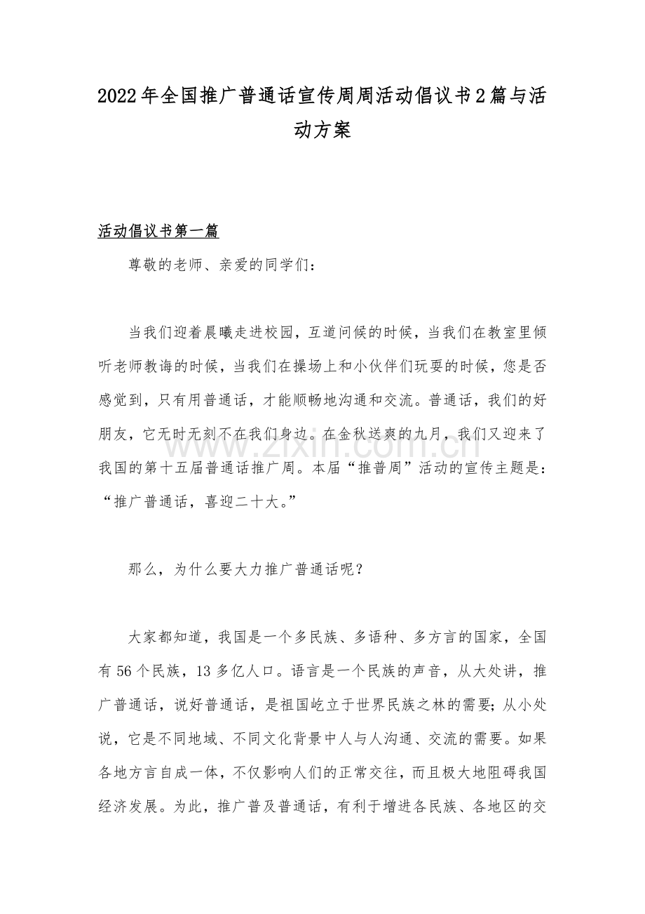 2022年全国推广普通话宣传周周活动倡议书2篇与活动方案.docx_第1页