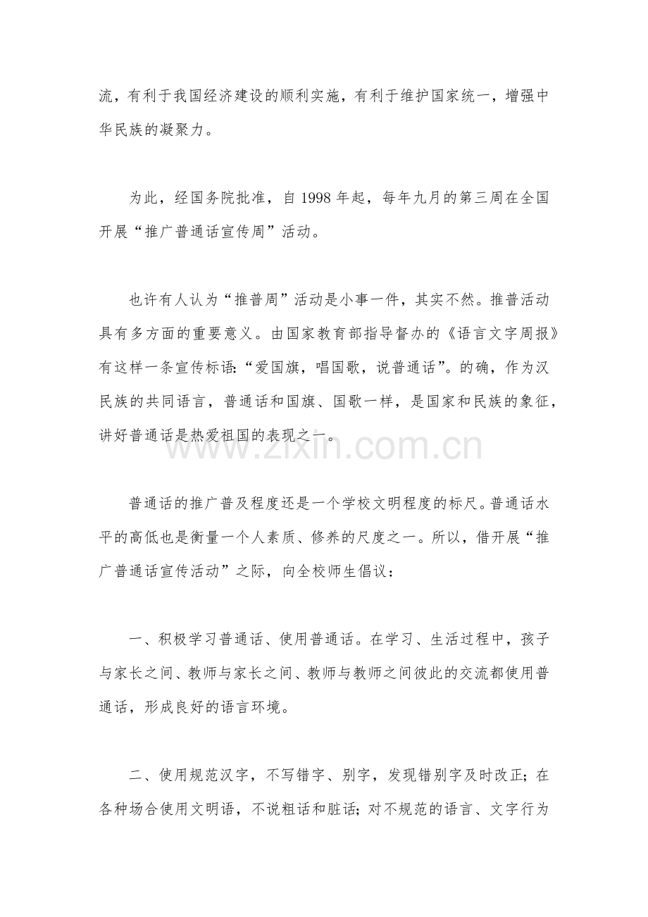 2022年全国推广普通话宣传周周活动倡议书2篇与活动方案.docx_第2页