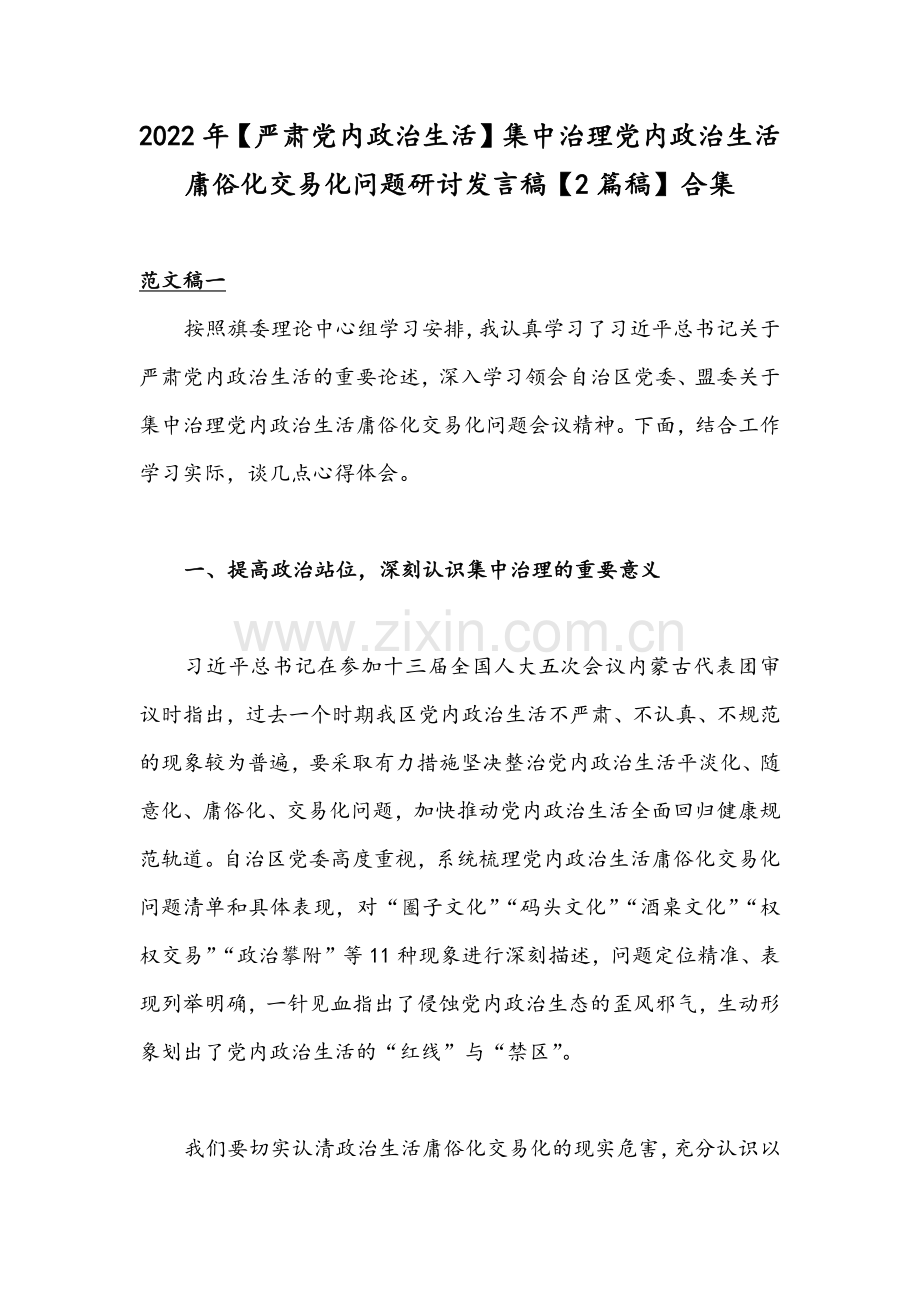 2022年【严肃党内政治生活】集中治理党内政治生活庸俗化交易化问题研讨发言稿【2篇稿】合集.docx_第1页