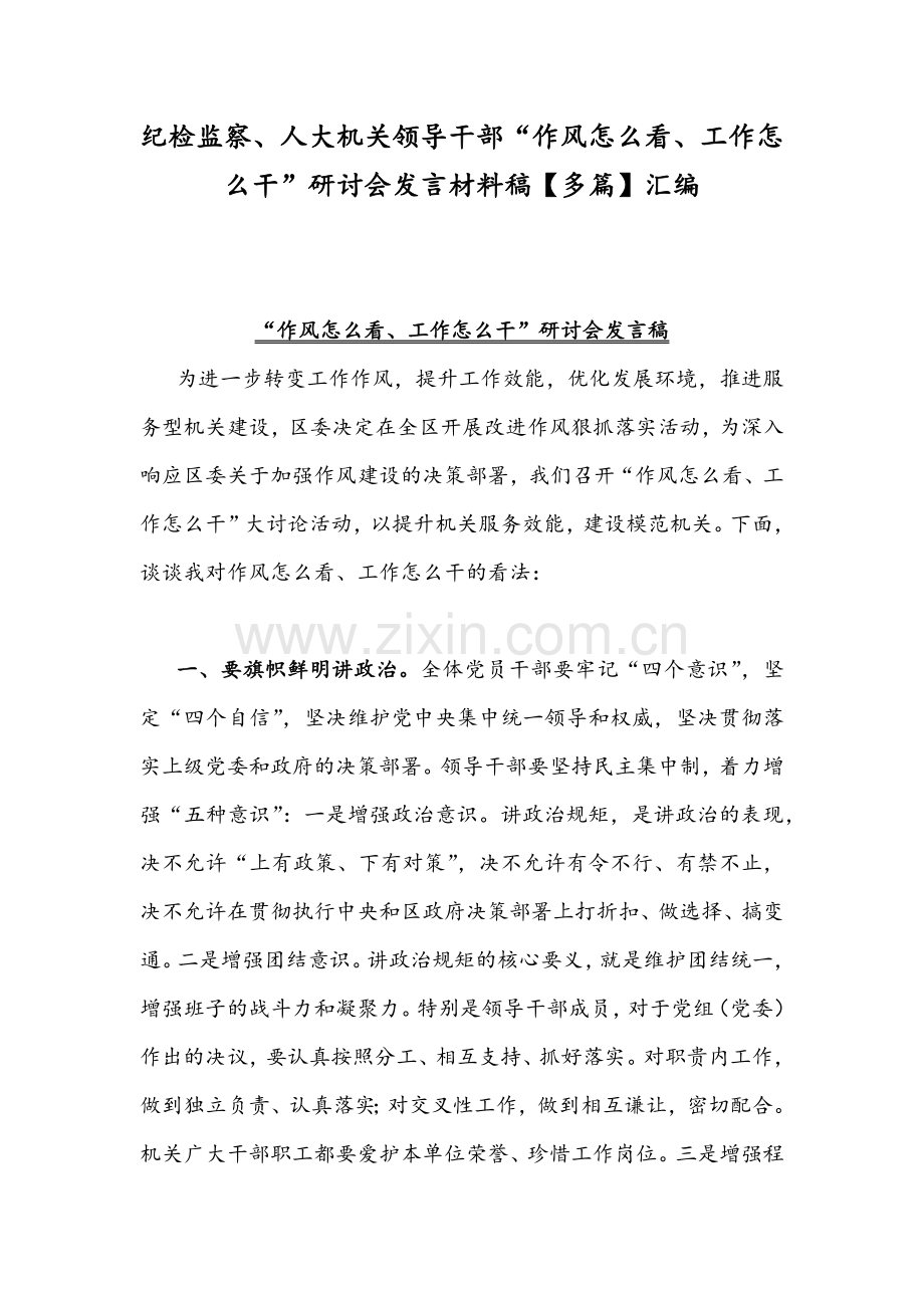 纪检监察、人大机关领导干部“作风怎么看、工作怎么干”研讨会发言材料稿【多篇】汇编.docx_第1页