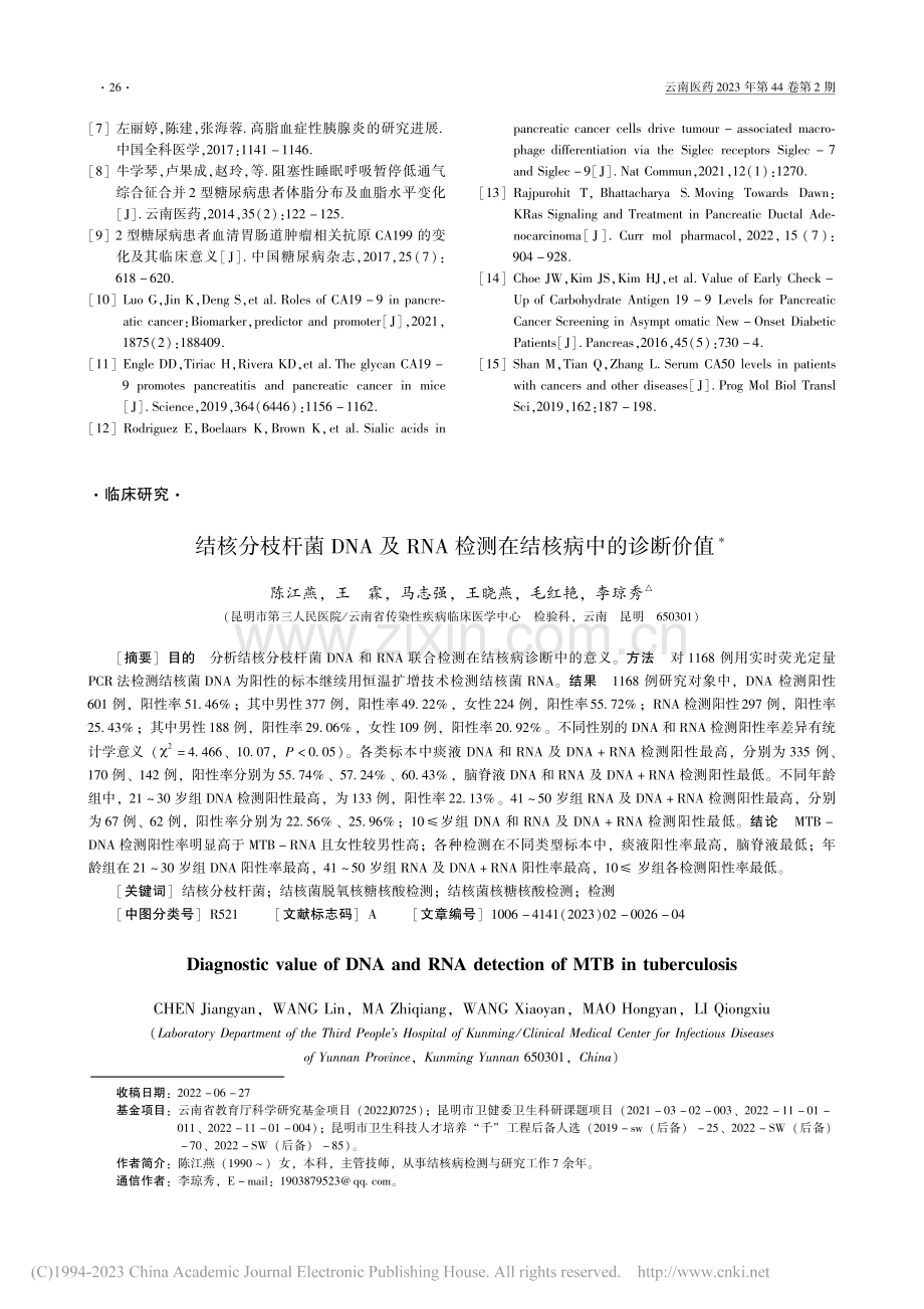 结核分枝杆菌DNA及RNA检测在结核病中的诊断价值_陈江燕.pdf_第1页