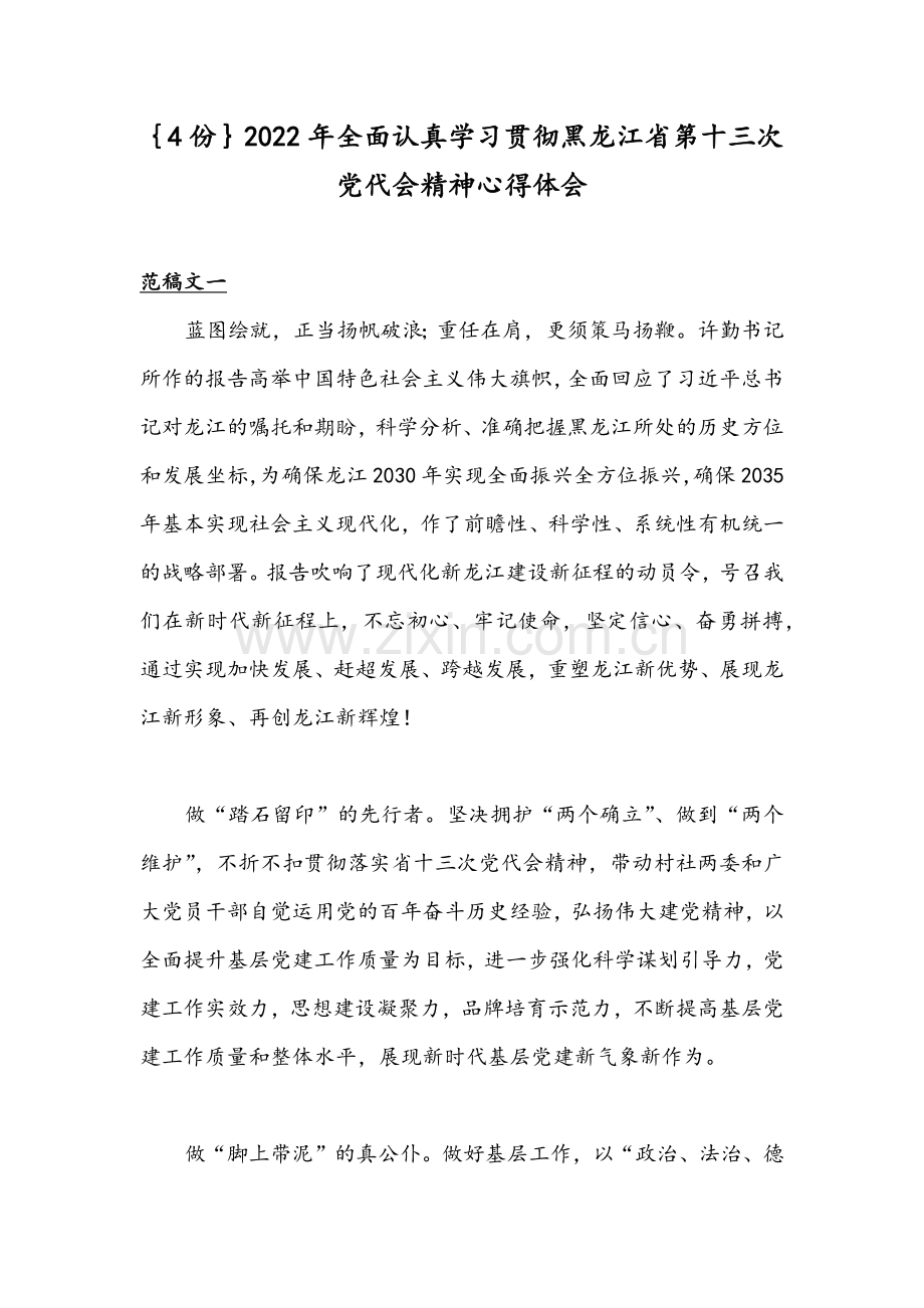 ｛4份｝2022年全面认真学习贯彻黑龙江省第十三次党代会精神心得体会.docx_第1页