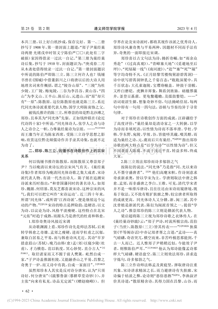 近代诗坛的宗宋倾向及突破——以郑珍等人诗作为例_唐燕飞.pdf_第2页