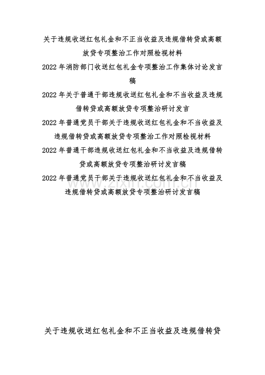 2022年关于违规收送红包礼金和不正当收益及违规借转贷或高额放贷专项整治工作对照检视材料、发言稿【6篇】汇编.docx_第1页