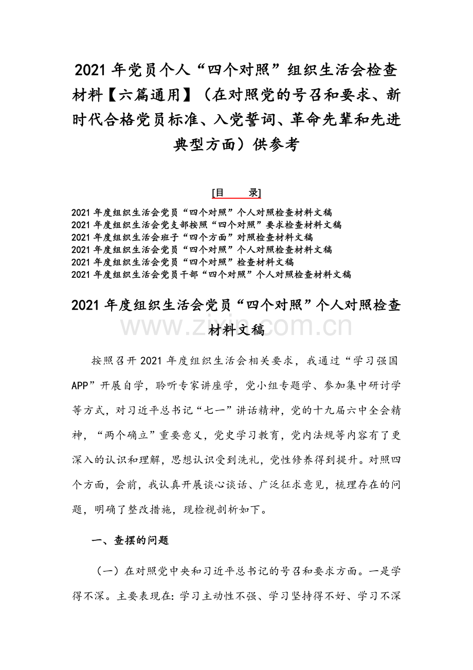 2021年党员个人“四个对照”组织生活会检查材料【六篇通用】（在对照党的号召和要求、新时代合格党员标准、入党誓词、革命先辈和先进典型方面）供参考.docx_第1页