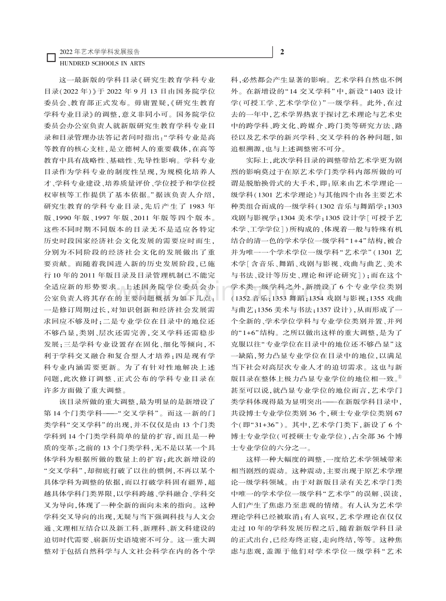 2022年艺术学学科发展报告_“当代中国艺术体系研究”课题组.pdf_第2页