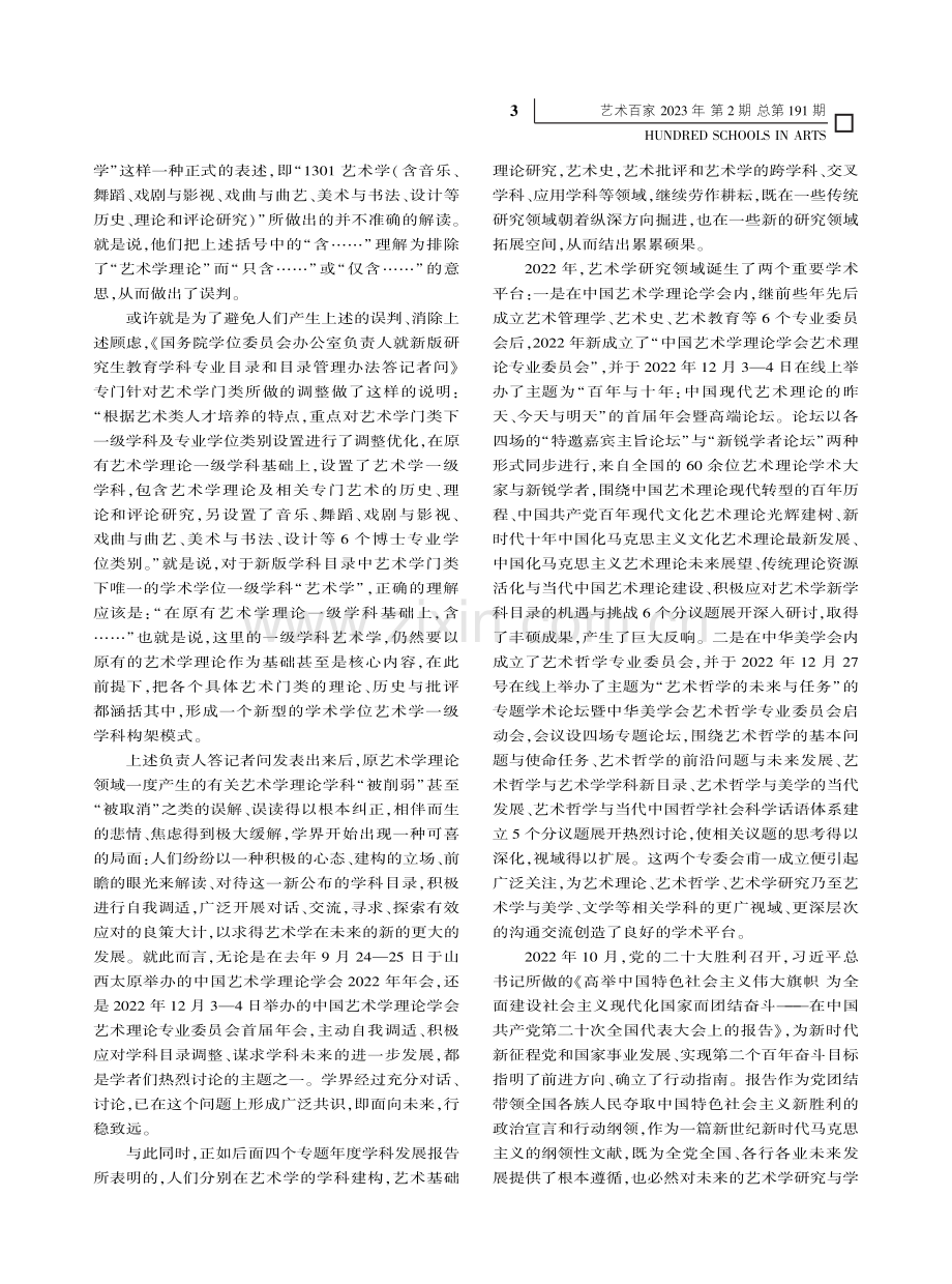 2022年艺术学学科发展报告_“当代中国艺术体系研究”课题组.pdf_第3页