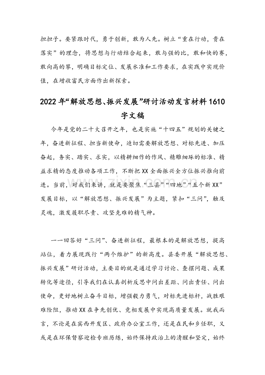 2022年“解放思想、振兴发展”研讨活动心得体会发言文稿【二份】.docx_第3页